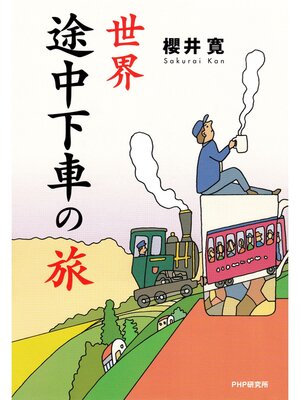 cover image of 世界途中下車の旅